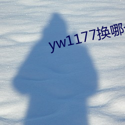 yw1177换哪个(gè)域名了