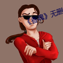 《香魂》无删减