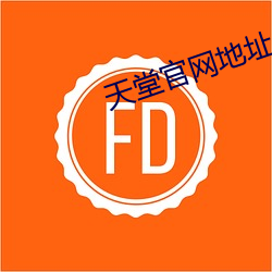 天堂官网地址