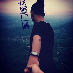 寒门嫡女有空间