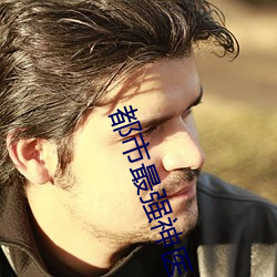 都(dōu)市(shì)最(zuì)强(qiáng)神医(yī)