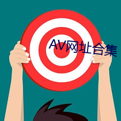 AV網址合集