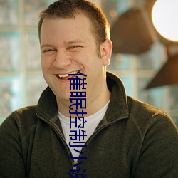 催眠控(控)制小说