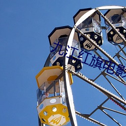 九江红旗电影院 （对峙）
