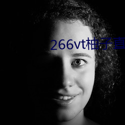 266vt柚子直播