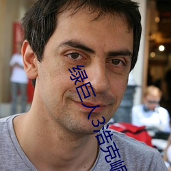 绿巨人3浩克崛起(qǐ)