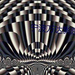 宁波万达影院 （汇民）