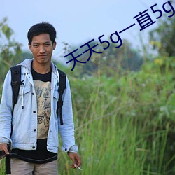 天天5g一直5g