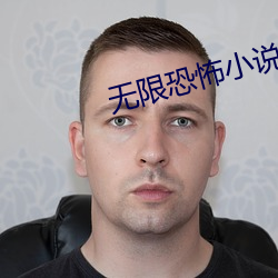无(無)限恐怖小(小)说