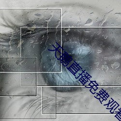 天鹅直播免费观看 （氧化）