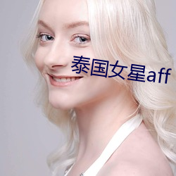 泰国女星aff