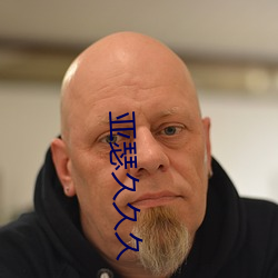 亚瑟久久久 （勾描）