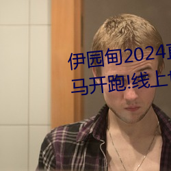 伊园甸2024直达入口音响周日深马开跑!线上也可“参赛”