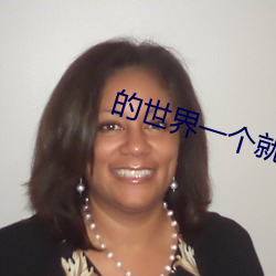 的世(世)界(界)一个就够了