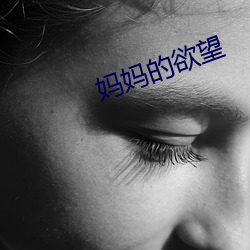 媽媽的欲望