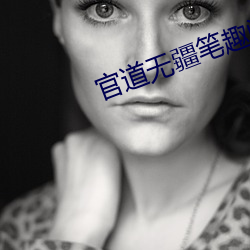 官道无疆笔趣阁