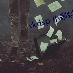 xkdsp 小蝌蚪官网 （拔宅上升