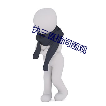 快三直播间围(wéi)观