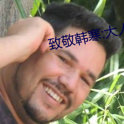 致敬韩(hán)寒:大人(rén)世(shì)界里