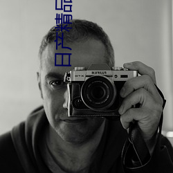 日产精品1区至六区光具备了强大的性能 （横眉努目）