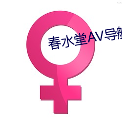 春水堂AV导航