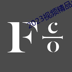 2023視頻精品全部