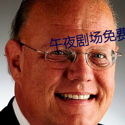 午夜剧场免费观看
