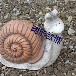 畸形欲情