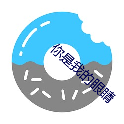 你是我的眼睛