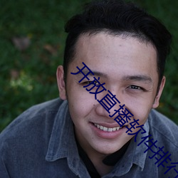 開放直播軟件排行榜