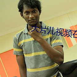 大(大)片(片)儿(兒)视频在线(線)观(觀)看
