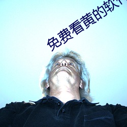 免(免)费看(看)黄的(的)软件(件)APP