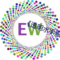 《透(透)明水(水)手服