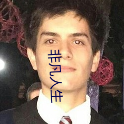 非凡人生