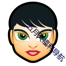 五(五)月(月)天福利导航