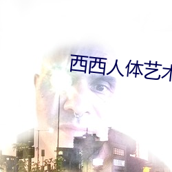 西(xī)西(xī)人(rén)体艺术(shù)图片