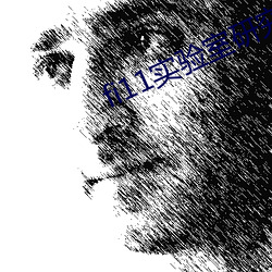 fi11实(shí)验室研究所入口