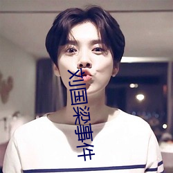 刘国(國)梁(梁)事件