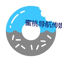 蜜桃导航传媒