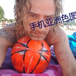 手机亚洲色图东京热