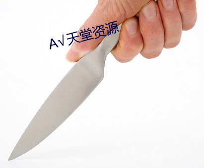 √天堂资源
