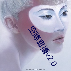 空降直播v2.0