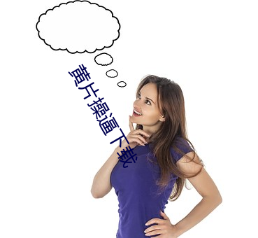 黄片操逼下载 （视远步高）