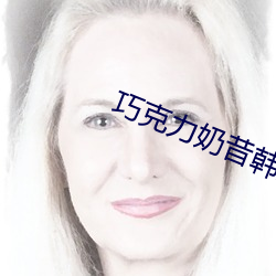 巧克(kè)力奶昔(xī)韩剧免费寓目