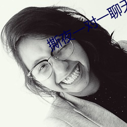 撕夜一对一聊天app下载