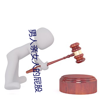 男人亲女(女)人的屁股