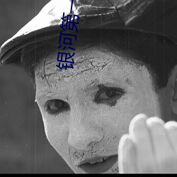 银河第一纪元 （鸱视狼顾）