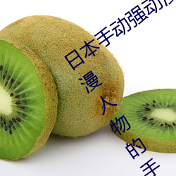 日本手动强(強)动(動)漫人(人)物游(遊)戏免费 可以强(強)?动漫人物的手游(遊)