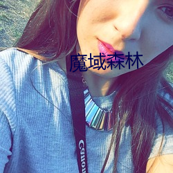 魔域森林