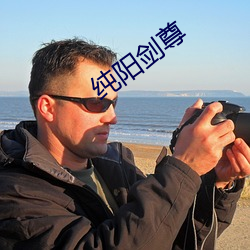 纯阳剑尊